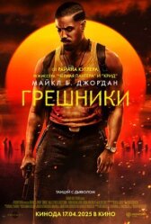 Грешники онлайн бесплатно HD Rezka