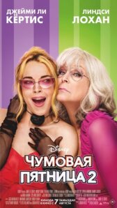 Чумовая пятница 2 онлайн бесплатно HD Rezka