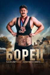 Борец. Кажымукан – чемпион мира онлайн бесплатно HD Rezka