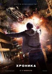 Хроника онлайн бесплатно HD Rezka