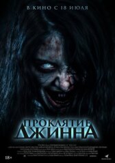 Проклятие джинна онлайн бесплатно HD Rezka