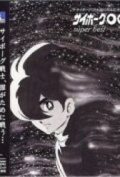 Киборг 009 онлайн бесплатно HD Rezka