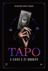 Таро онлайн бесплатно HD Rezka