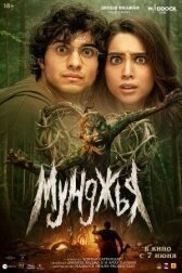 Мунджья онлайн бесплатно HD Rezka