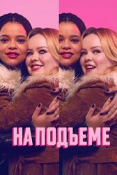 На подъеме онлайн бесплатно HD Rezka