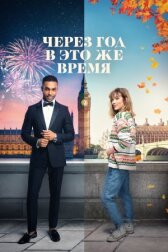 Через год в это же время онлайн бесплатно HD Rezka