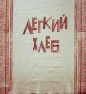 Легкий хлеб онлайн бесплатно HD Rezka