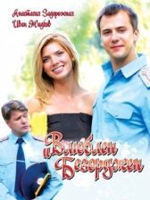 Влюблен и безоружен онлайн бесплатно HD Rezka