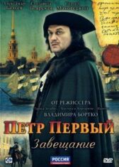 Петр Первый. Завещание онлайн бесплатно HD Rezka