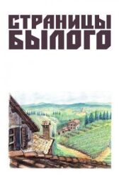 Страницы былого онлайн бесплатно HD Rezka