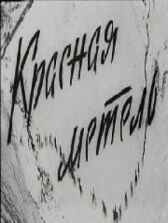 Красная метель онлайн бесплатно HD Rezka