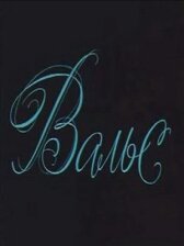 Вальс онлайн бесплатно HD Rezka