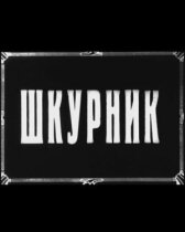 Шкурник онлайн бесплатно HD Rezka