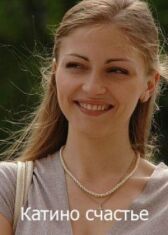 Катино счастье онлайн бесплатно HD Rezka