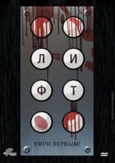 Лифт онлайн бесплатно HD Rezka