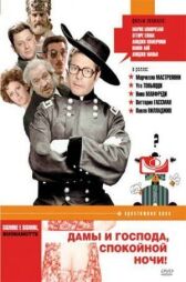 Дамы и господа, спокойной ночи! онлайн бесплатно HD Rezka
