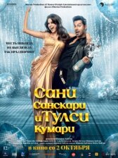 Сани Санскари и Тулси Кумари онлайн бесплатно HD Rezka