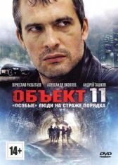 Объект 11 онлайн бесплатно HD Rezka