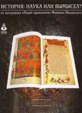 История: Наука или вымысел? онлайн бесплатно HD Rezka