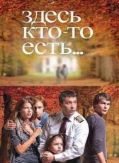 Здесь кто-то есть... онлайн бесплатно HD Rezka
