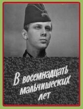 В восемнадцать мальчишеских лет онлайн бесплатно HD Rezka