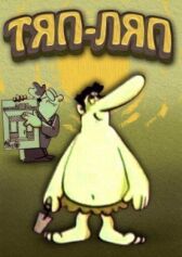 Тяп-ляп онлайн бесплатно HD Rezka