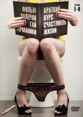 Краткий курс счастливой жизни онлайн бесплатно HD Rezka