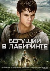Бегущий в лабиринте онлайн бесплатно HD Rezka