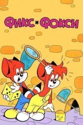 Фикс и Фокси онлайн бесплатно HD Rezka