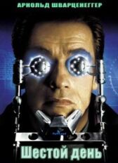 Шестой день онлайн бесплатно HD Rezka