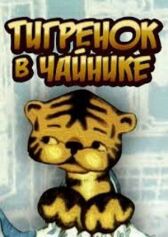 Тигренок в чайнике онлайн бесплатно HD Rezka