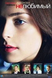 Нелюбимый онлайн бесплатно HD Rezka
