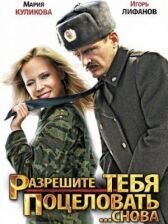 Разрешите тебя поцеловать... снова онлайн бесплатно HD Rezka