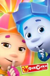 Фиксики онлайн бесплатно HD Rezka