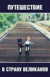 Путешествие в страну великанов онлайн бесплатно HD Rezka