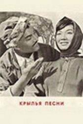 Крылья песни онлайн бесплатно HD Rezka