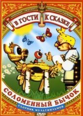 Соломенный бычок онлайн бесплатно HD Rezka