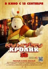 Кунг-фу Кролик онлайн бесплатно HD Rezka