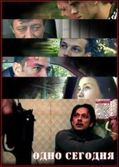 Одно сегодня онлайн бесплатно HD Rezka