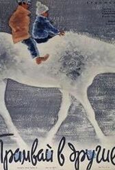 Трамвай в другие города онлайн бесплатно HD Rezka