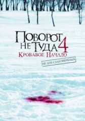 Поворот не туда 4: Кровавое начало онлайн бесплатно HD Rezka