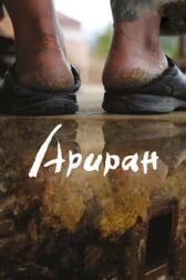 Ариран онлайн бесплатно HD Rezka