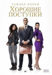 Хорошие поступки онлайн бесплатно HD Rezka