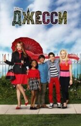 Джесси онлайн бесплатно HD Rezka