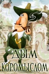 Дым коромыслом онлайн бесплатно HD Rezka