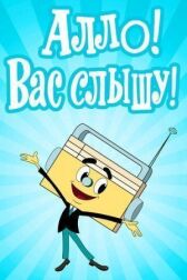 Алло! Вас слышу! онлайн бесплатно HD Rezka