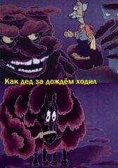 Как дед за дождём ходил онлайн бесплатно HD Rezka
