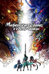 Мифические создания и как их готовят онлайн бесплатно HD Rezka