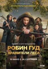 Робин Гуд и хранители леса онлайн бесплатно HD Rezka