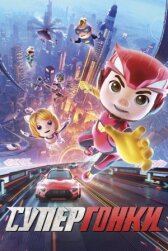 Супергонки онлайн бесплатно HD Rezka